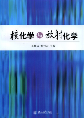 

核化学与放射化学