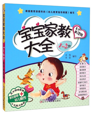

宝宝家教大全（亲子共读版 1-2岁）