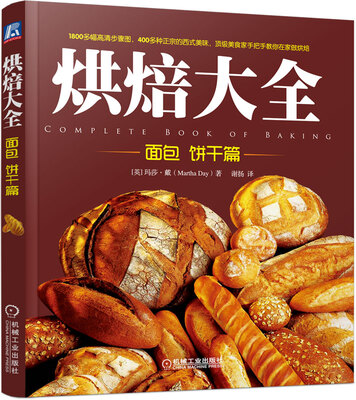 

烘焙大全面包 饼干篇