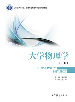 

大学物理学（下册）