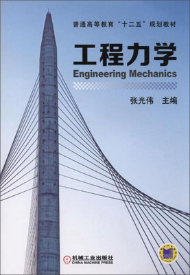 

工程力学/普通高等教育“十二五”规划教材
