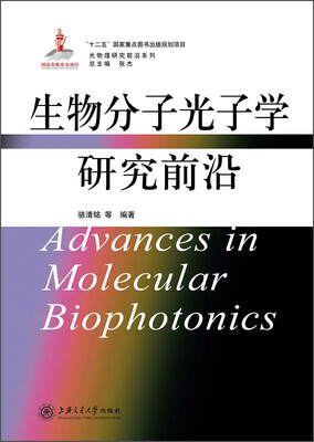 

光物理研究前沿系列：生物分子光子学研究前沿