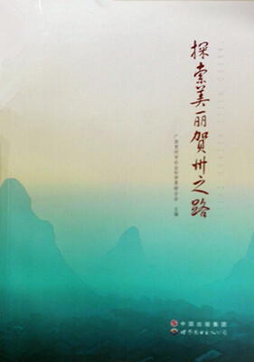 

探索美丽贺州之路