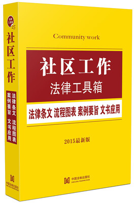 

社区工作法律工具箱：法律条文·流程图表·案例要旨·文书应用（2015最新版）