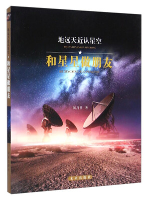 

地远天近认星空：和星星做朋友