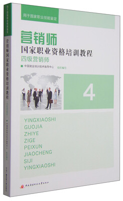 

营销师国家职业资格培训教程：四级营销师