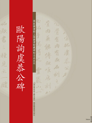 

碑帖名品系列：欧阳询虞恭公碑