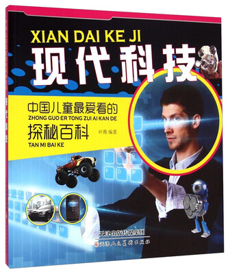 

中国儿童最爱看的探秘百科现代科技