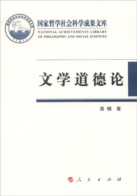 

国家哲学社会科学成果文库文学道德论