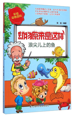 

彩绘动物百科·动物原来是这样浪尖儿上的鱼