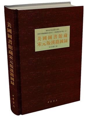 

美国图书馆藏宋元版汉籍图录