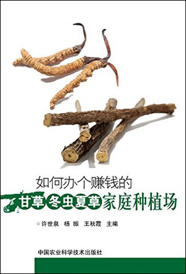 

如何办个赚钱的甘草、冬虫夏草家庭种植场