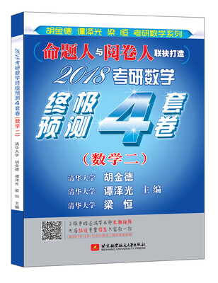 

2018考研数学终极预测4套卷（数学二）