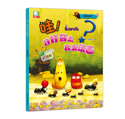 

哇好好奇之昆虫漫画谁更聪明