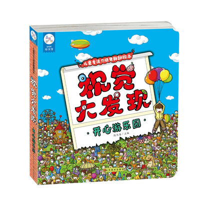 

兰可可绘本馆·儿童专注力情景翻翻绘·视觉大发现 开心游乐园