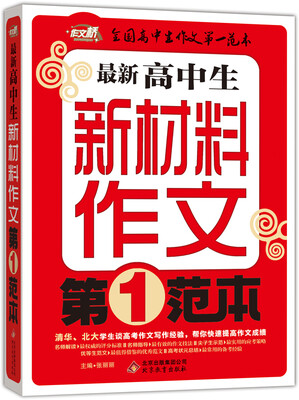 

作文桥 最新高中生新材料作文第一范本