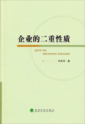 

企业的二重性质