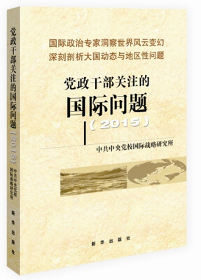 

党政干部关注的国际问题2015