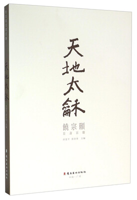 

天地太龢：饶宗颐百寿百联