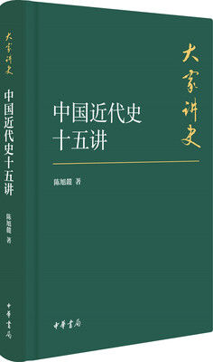 

大家讲史中国近代史十五讲典藏本
