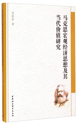 

马克思宏观经济思想及其当代价值研究