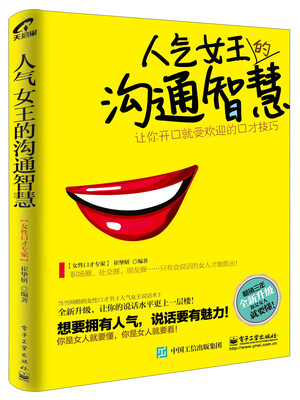 

人气女王的沟通智慧