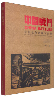 

中国战斗抗日战争时期木刻展