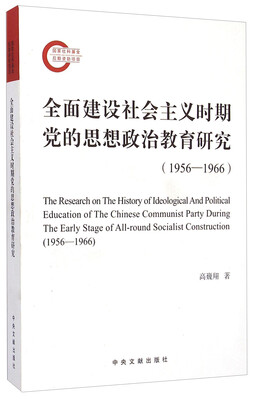 

全面建设社会主义时期党的思想政治教育研究1956-1966