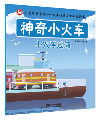 

神奇小火车：小火车过海