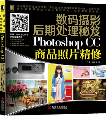 

数码摄影后期处理秘笈：Photoshop CC商品照片精修