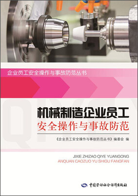 

企业员工安全操作与事故防范丛书：机械制造企业员工安全操作与事故防范