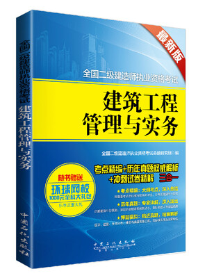 

2015全国二级建造师执业资格考试：建筑工程管理与实务（最新版）