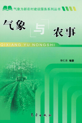 

气象为新农村建设服务系列丛书：气象与农事