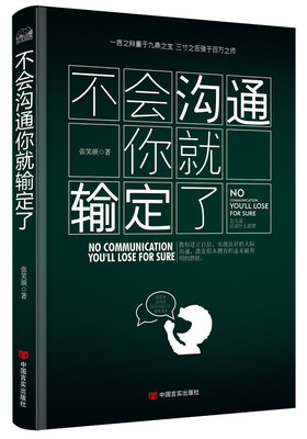 

不会沟通你就输定了：激发原本拥有但却还未被利用的潜能