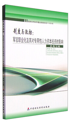 

制度与激励：军官职业化及其对专用性人力资本投资的影响