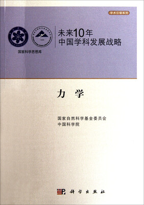 

未来10年中国学科发展战略 力学
