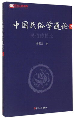 

中国民俗学通论2：民俗传播论