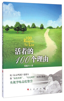 

中华自强励志书系活着的100个理由