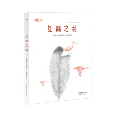 

“我们和它们”系列——红鹮之羽