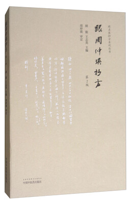 

跟周仲瑛抄方第二版/跟名医抄方系列丛书