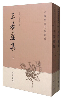 

中国历史文集丛刊：王若虚集（套装共2册）