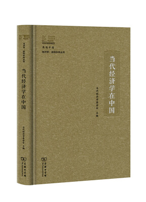 

当代经济学在中国/经济学：走向未来