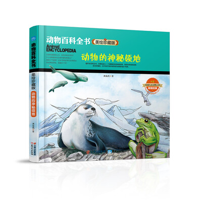 

动物百科全书美绘珍藏版：动物的神秘领地