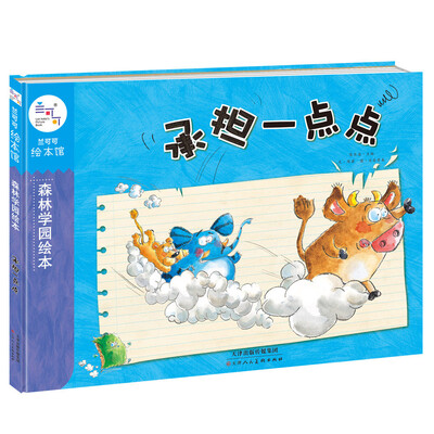 

兰可可绘本馆·森林学园绘本：承担一点点