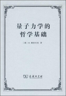 

量子力学的哲学基础