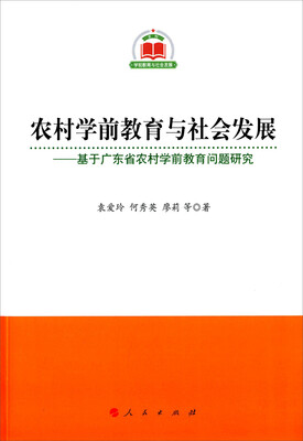 

农村学前教育与社会发展：基于广东省农村学前教育问题研究