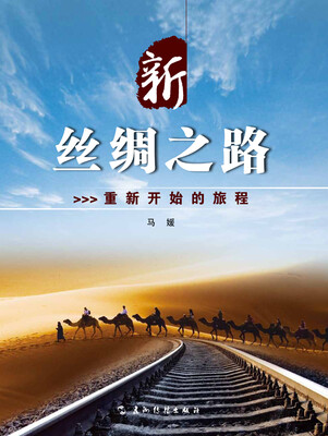 

新丝绸之路重新开始的旅程