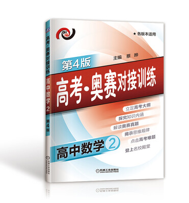 

高考·奥赛对接训练 高中数学2（第4版）