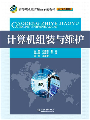 

计算机组装与维护/高等职业教育精品示范教材·电子信息课程群
