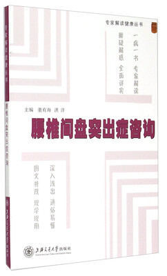 

专家解读健康丛书腰椎间盘突出症咨询